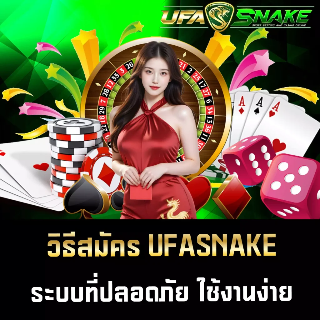 วิธีสมัคร UFASNAKE สำหรับมือใหม่