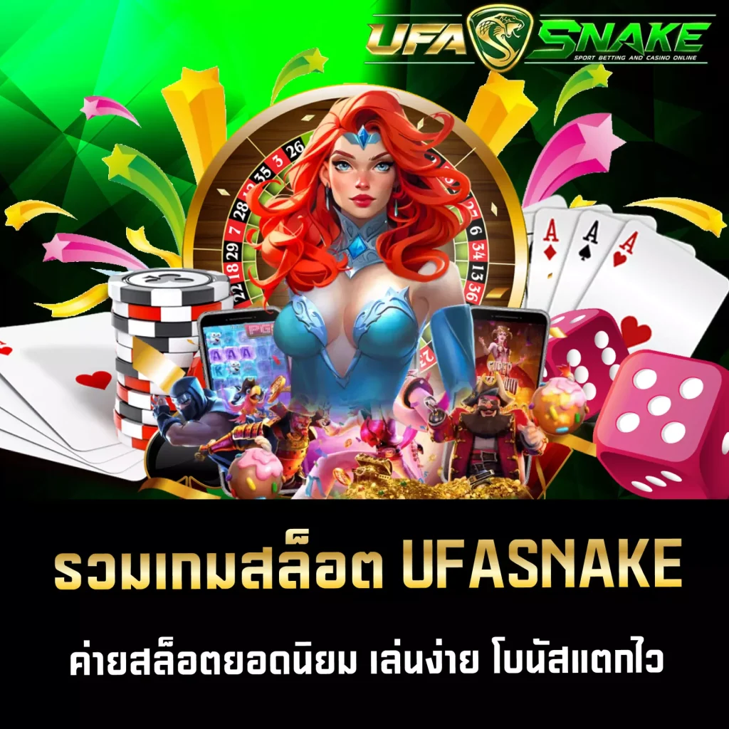 รวมสล็อต UFASNAKE