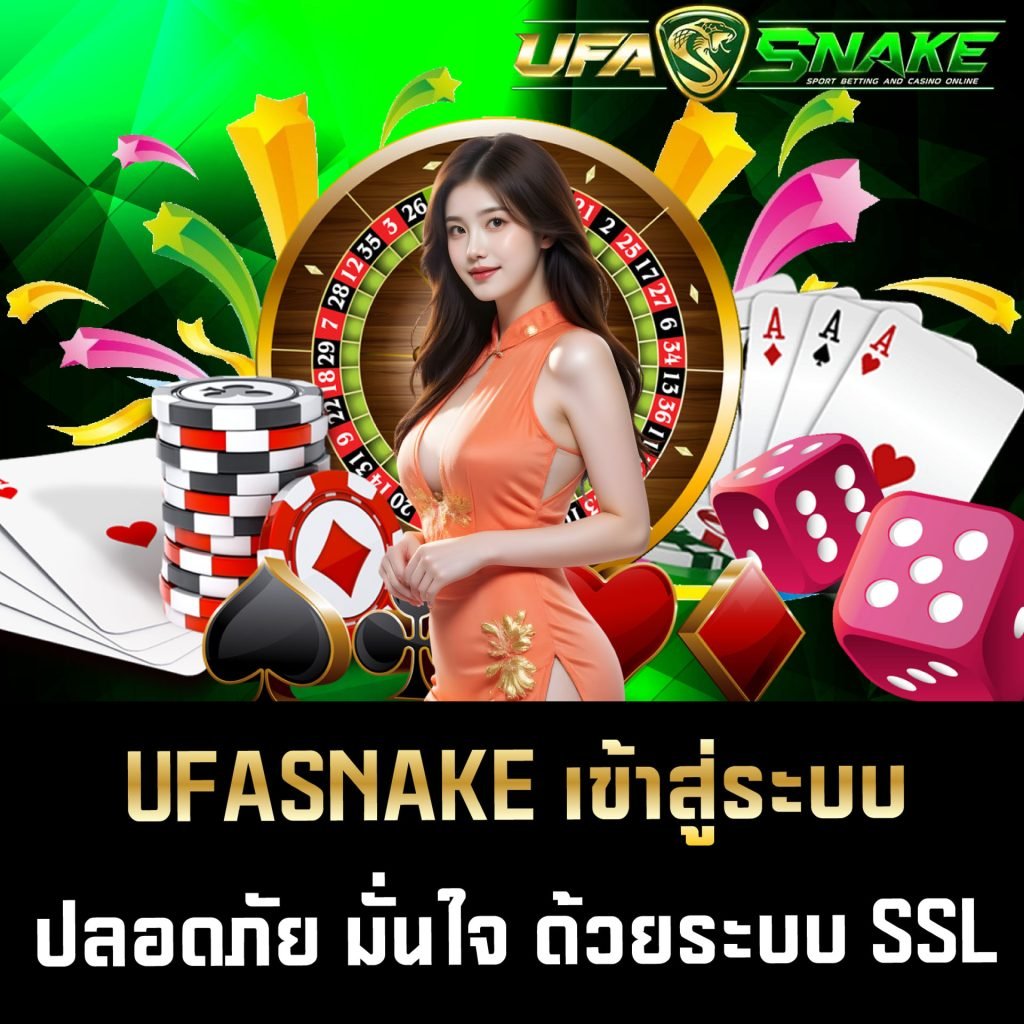 UFASNAKE เข้าสู่ระบบ