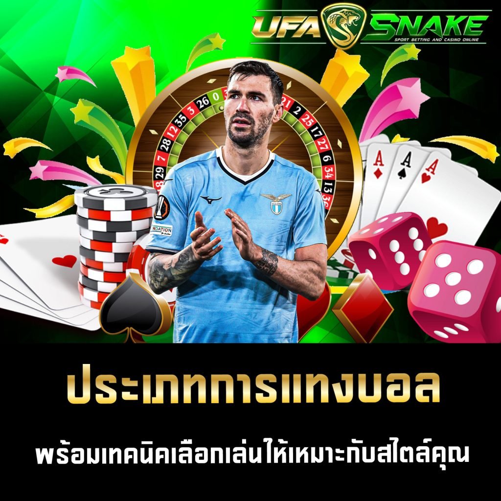 ประเภทการแทงบอล UFASNAKE