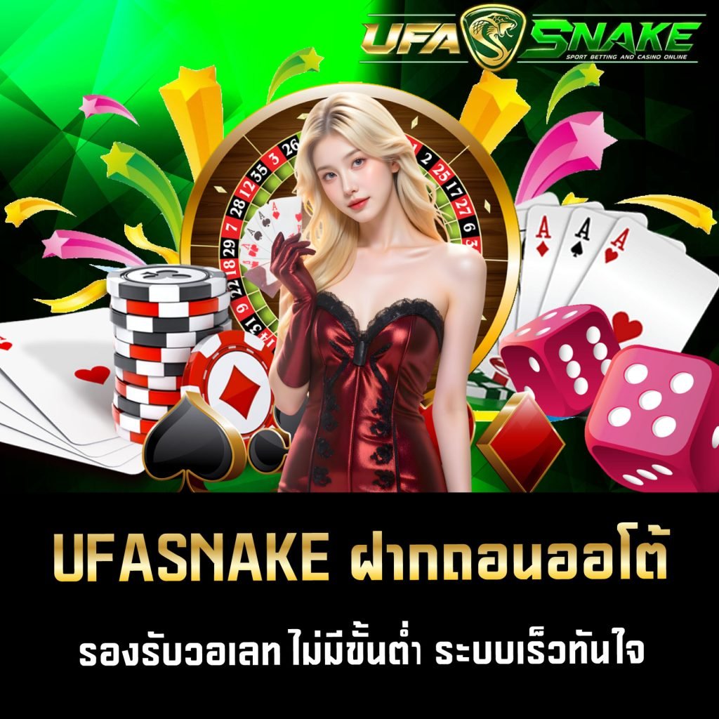 UFASNAKE ฝากถอนออโต้