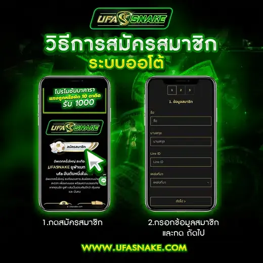 สมัครสมาชิก UFASNAKE