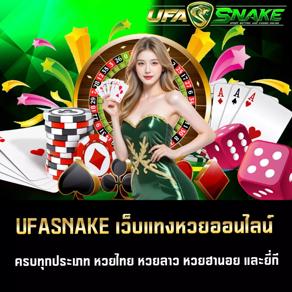 UFASNAKE เว็บแทงหวยออนไลน์