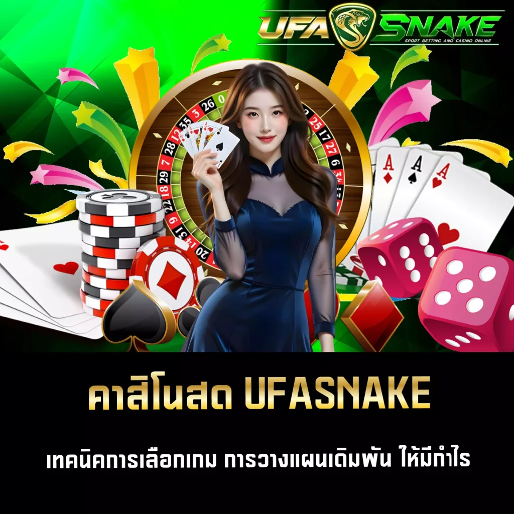 คาสิโนสด UFASNAKE