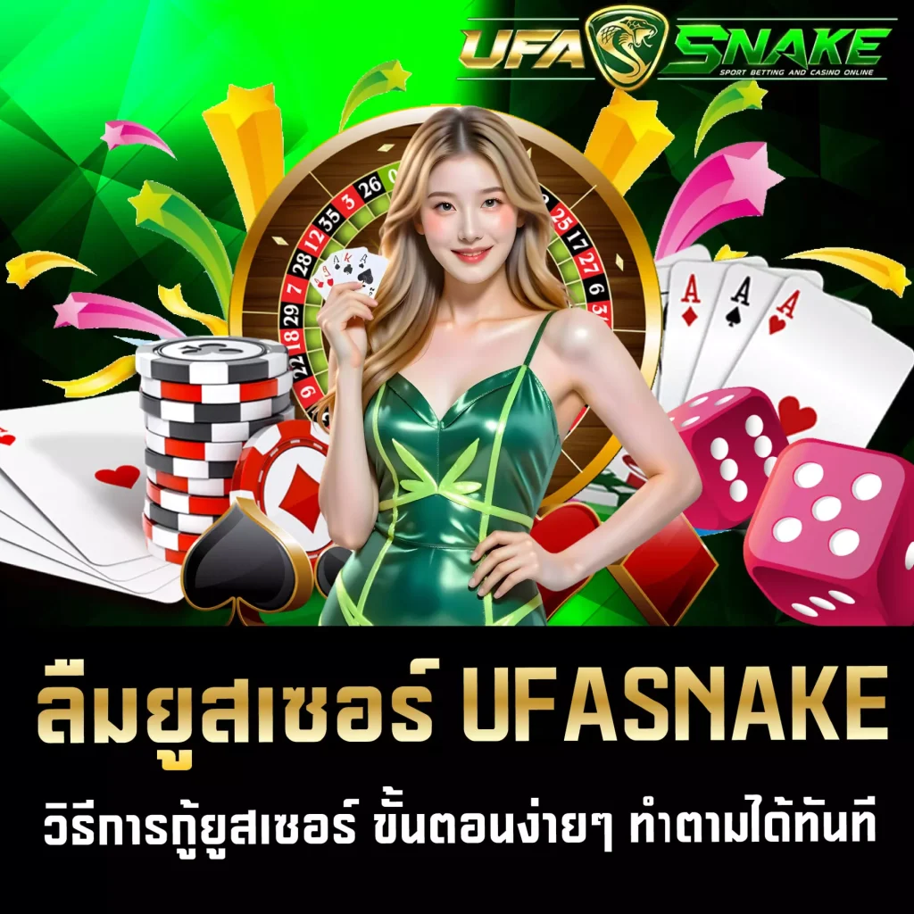 ลืมยูสเซอร์ UFASNAKE