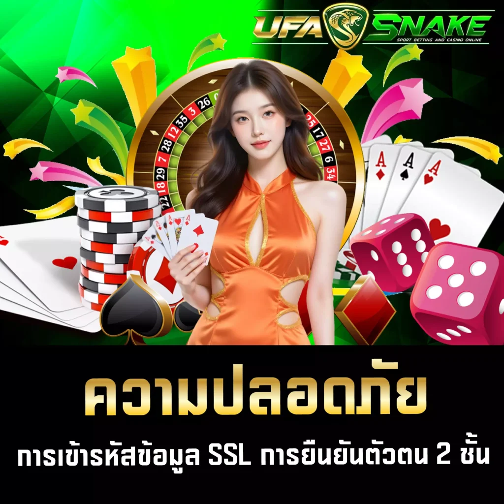 ความปลอดภัย UFASNAKE