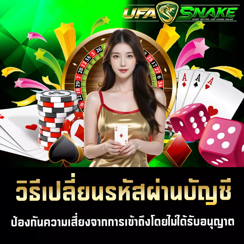 วิธีเปลี่ยนรหัสผ่านบัญชี UFASNAKE