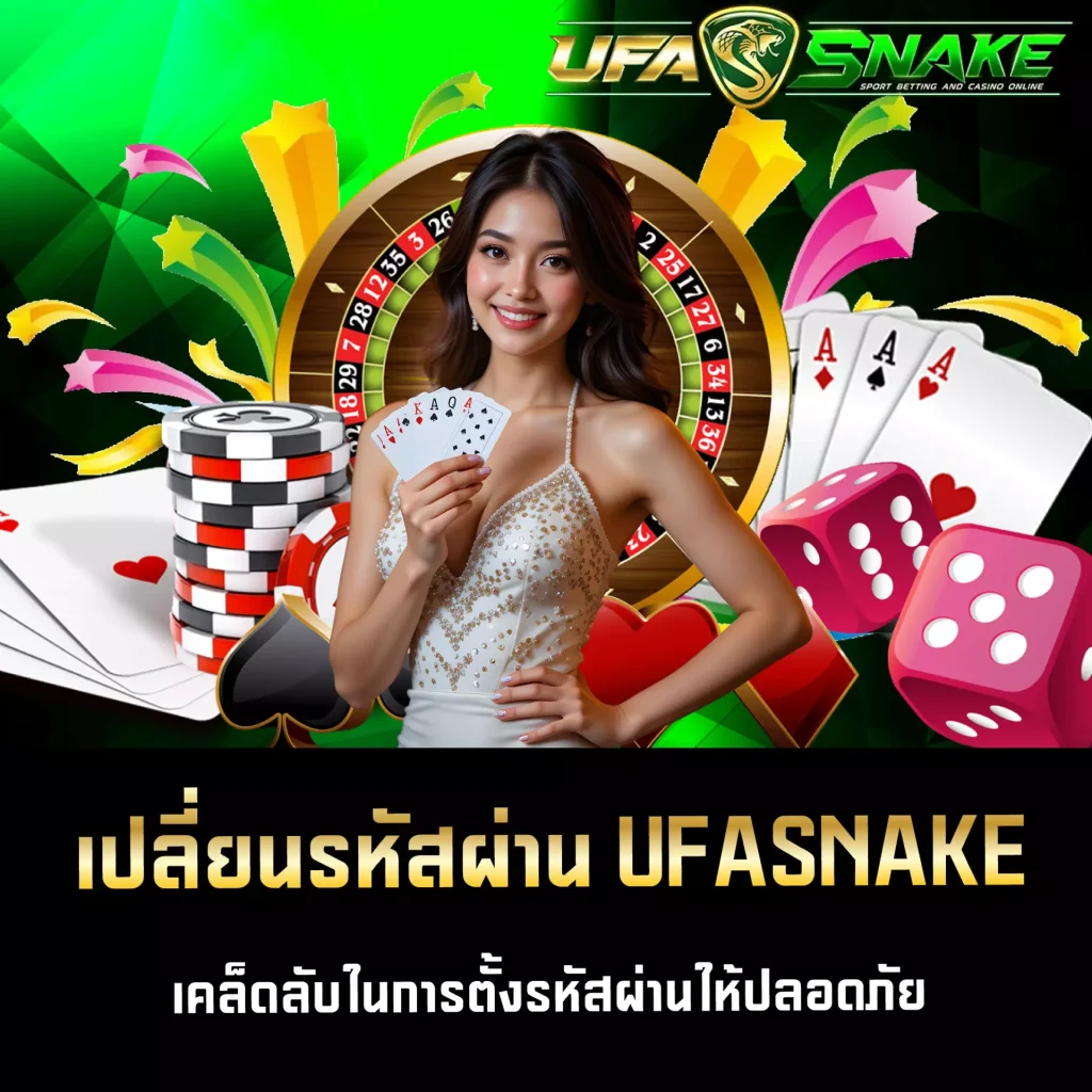 เปลี่ยนรหัสผ่าน UFASNAKE