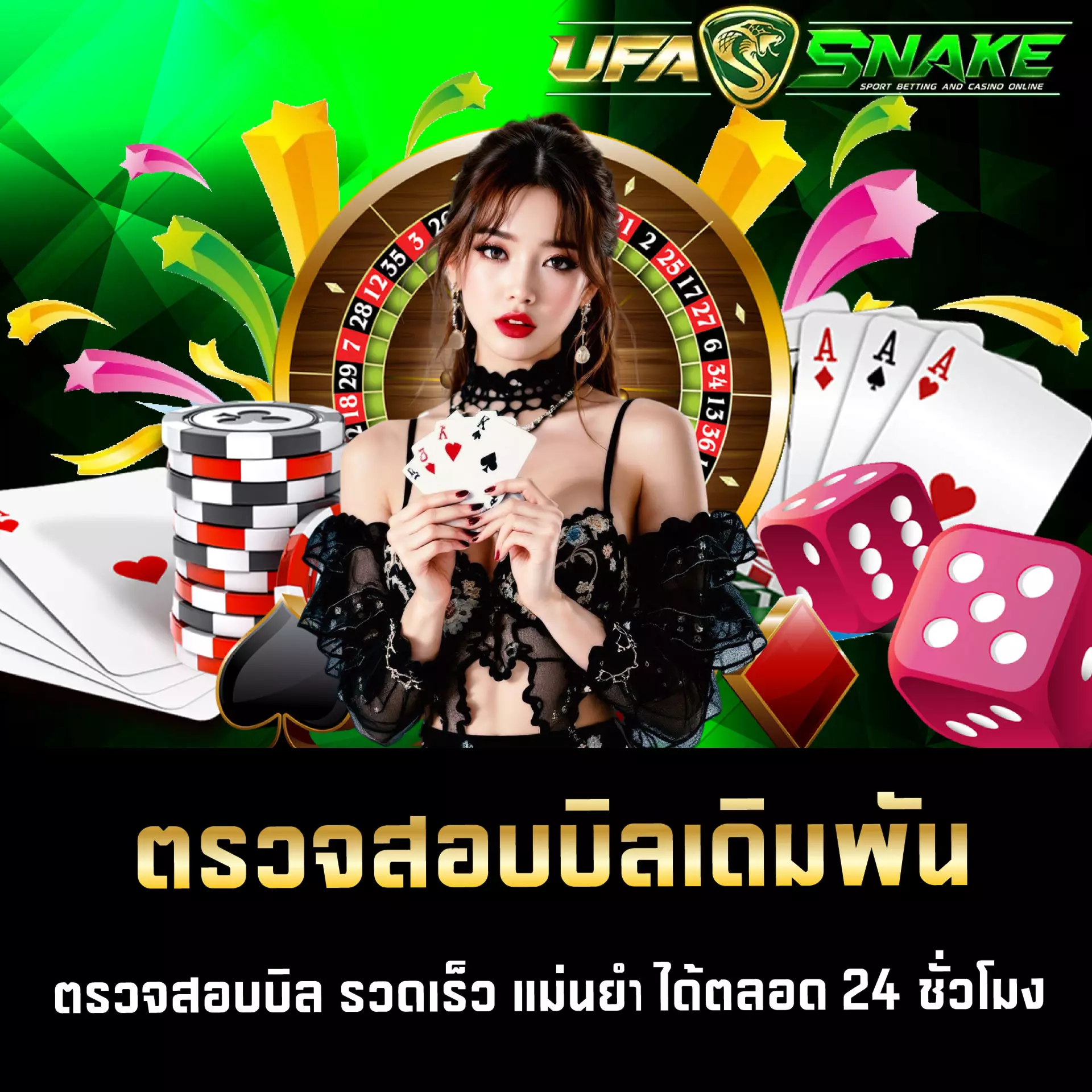 ตรวจสอบบิลเดิมพัน UFASNAKE