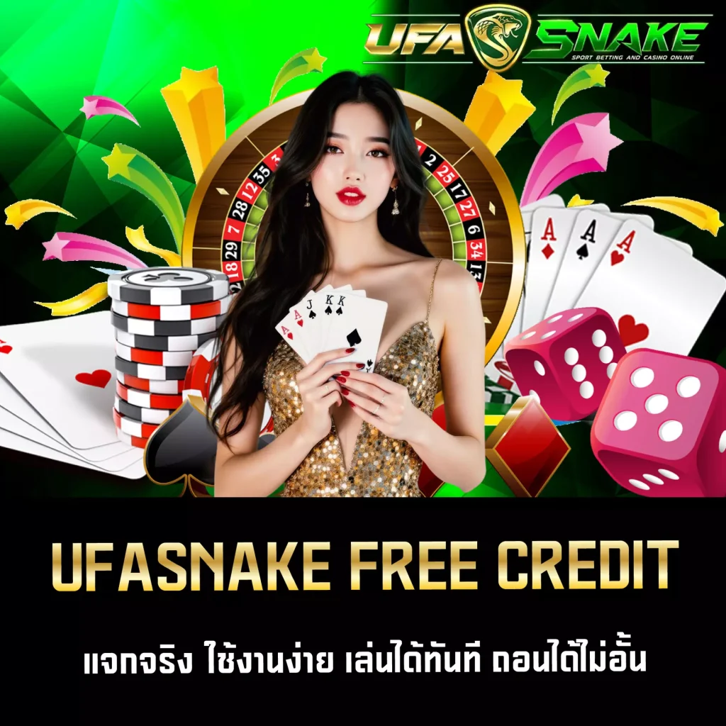 เครดิตฟรี UFASNAKE