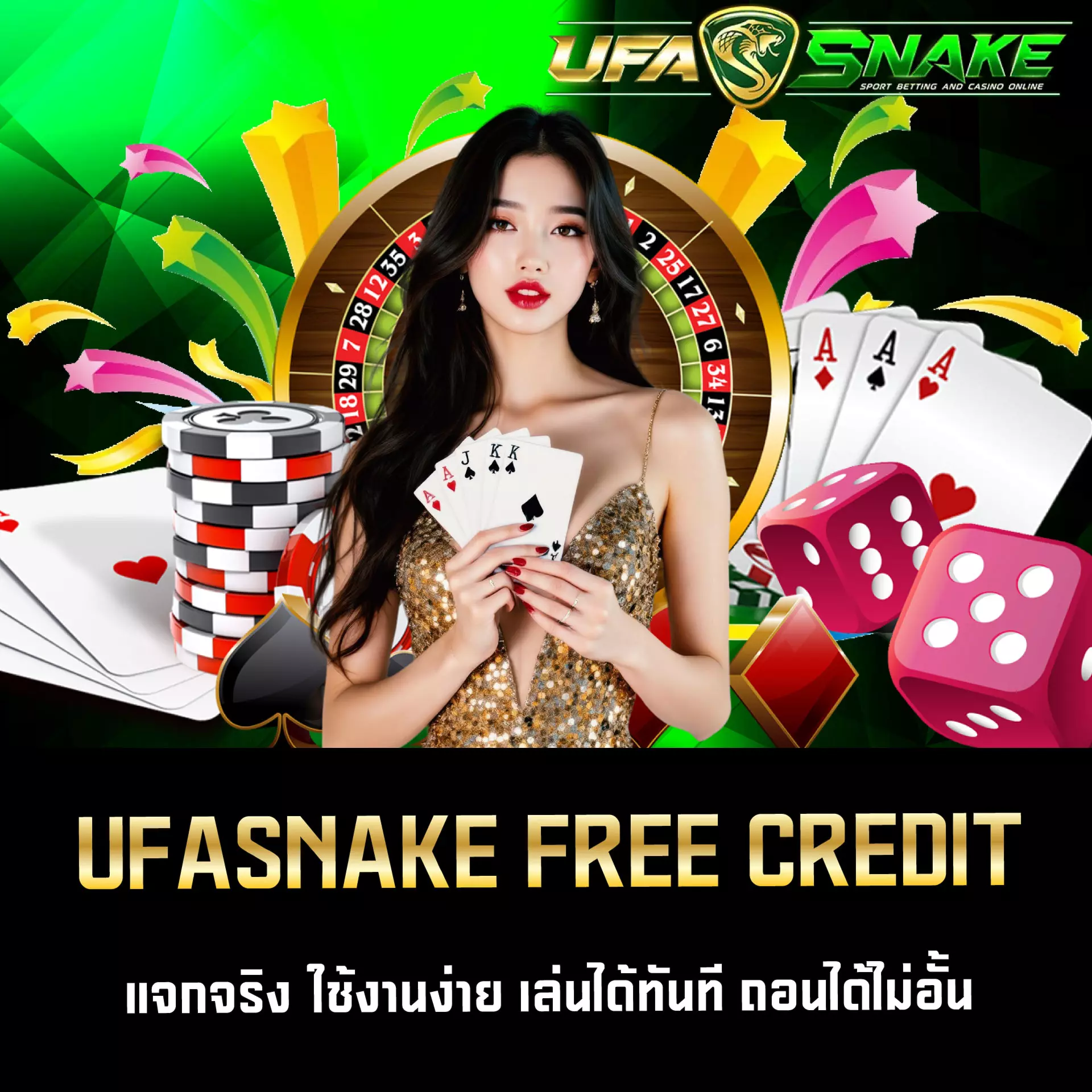 เครดิตฟรี UFASNAKE