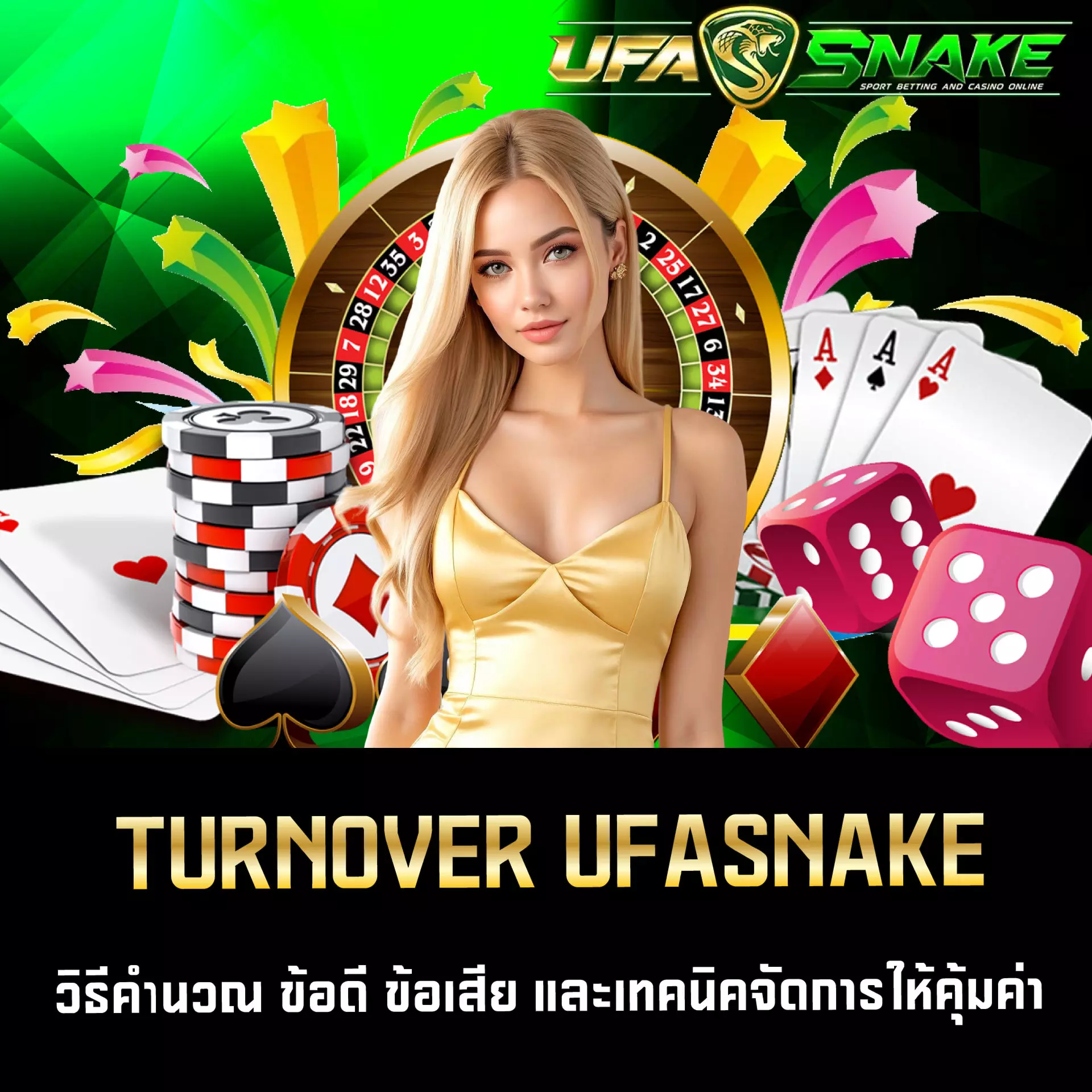 ทำเทิร์นโอเวอร์ในการพนัน UFASNAKE