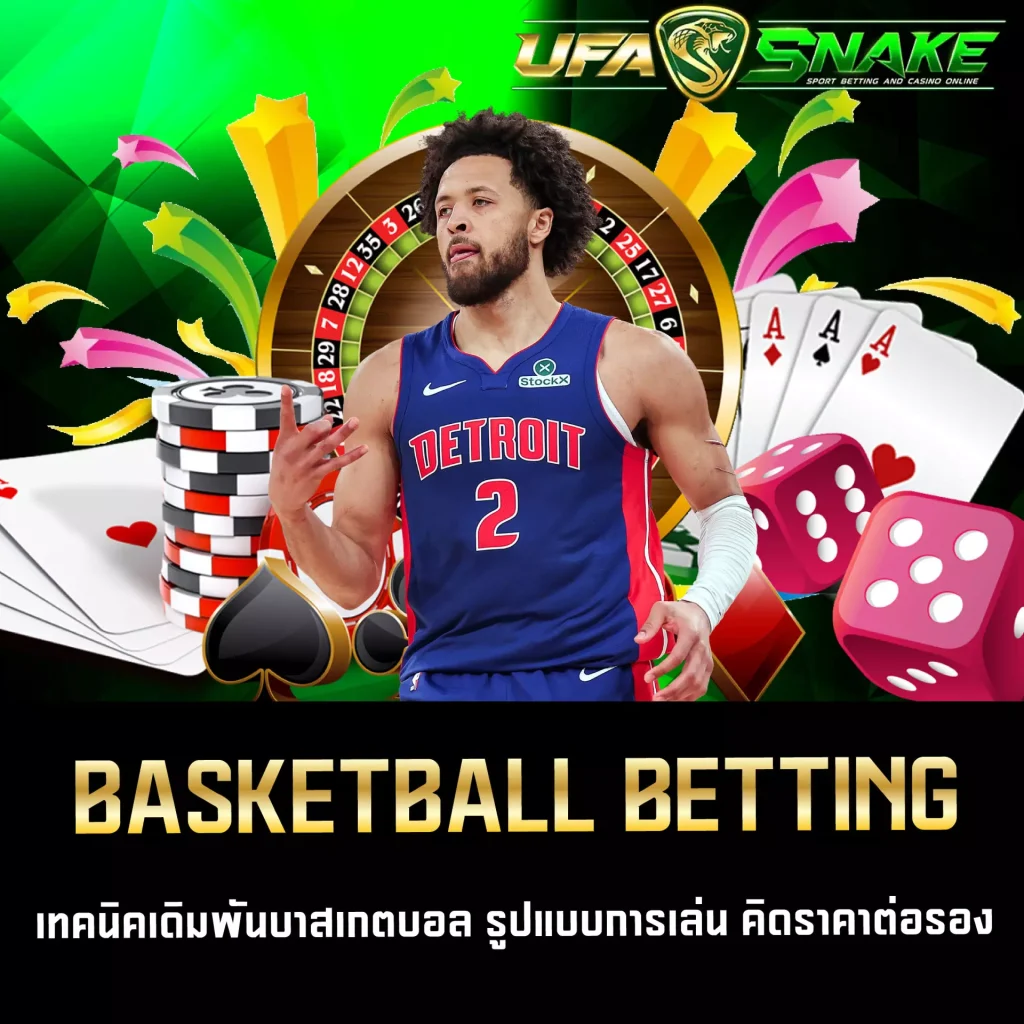 แทงบาสออนไลน์ UFASNAKE