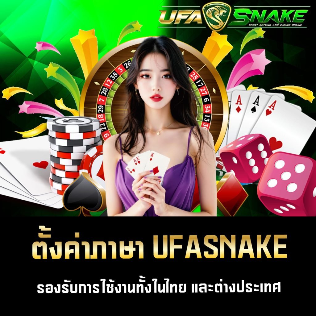 ตั้งค่าภาษา UFASNAKE