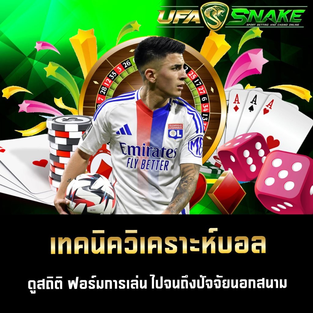 เทคนิควิเคราะห์บอล