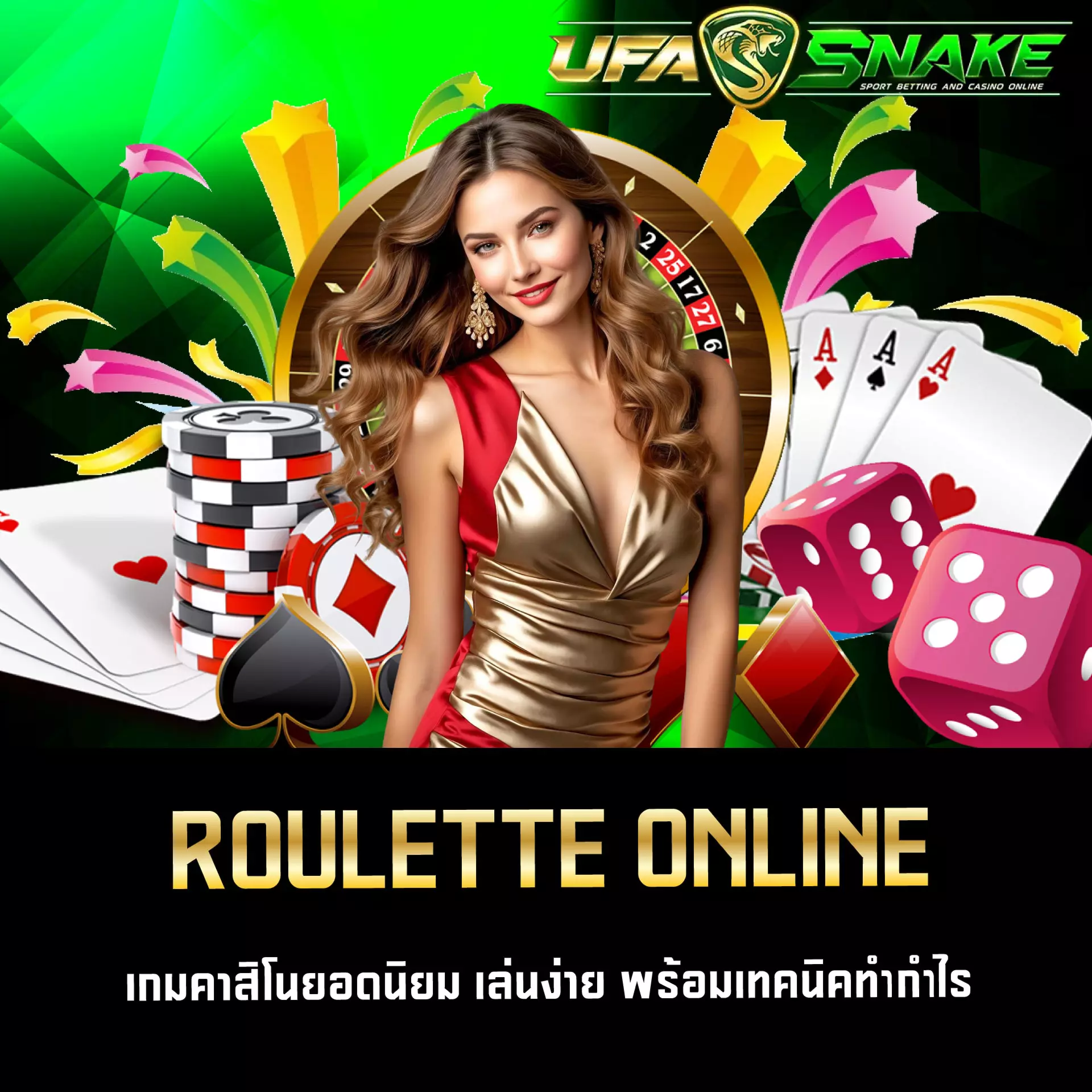 รูเล็ตออนไลน์ UFASNAKE