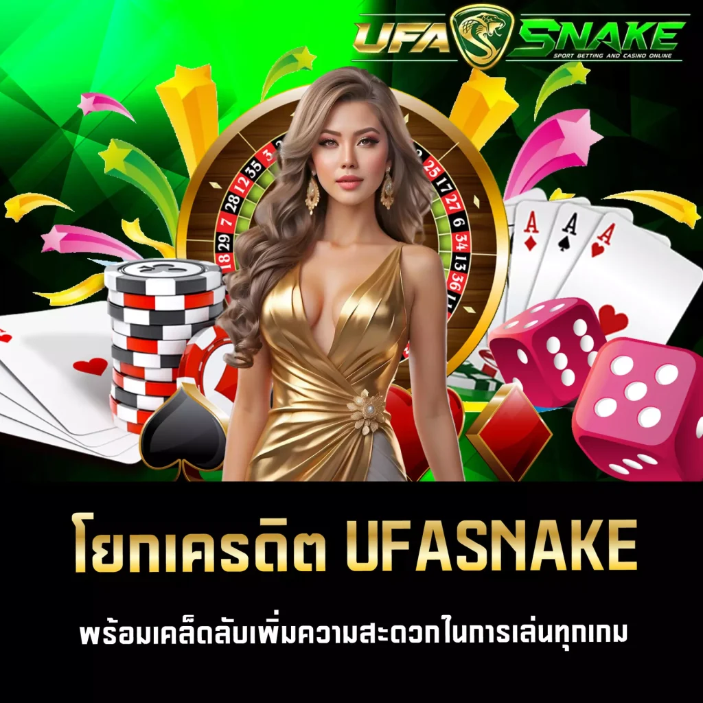 โยกเครดิต UFASNAKE