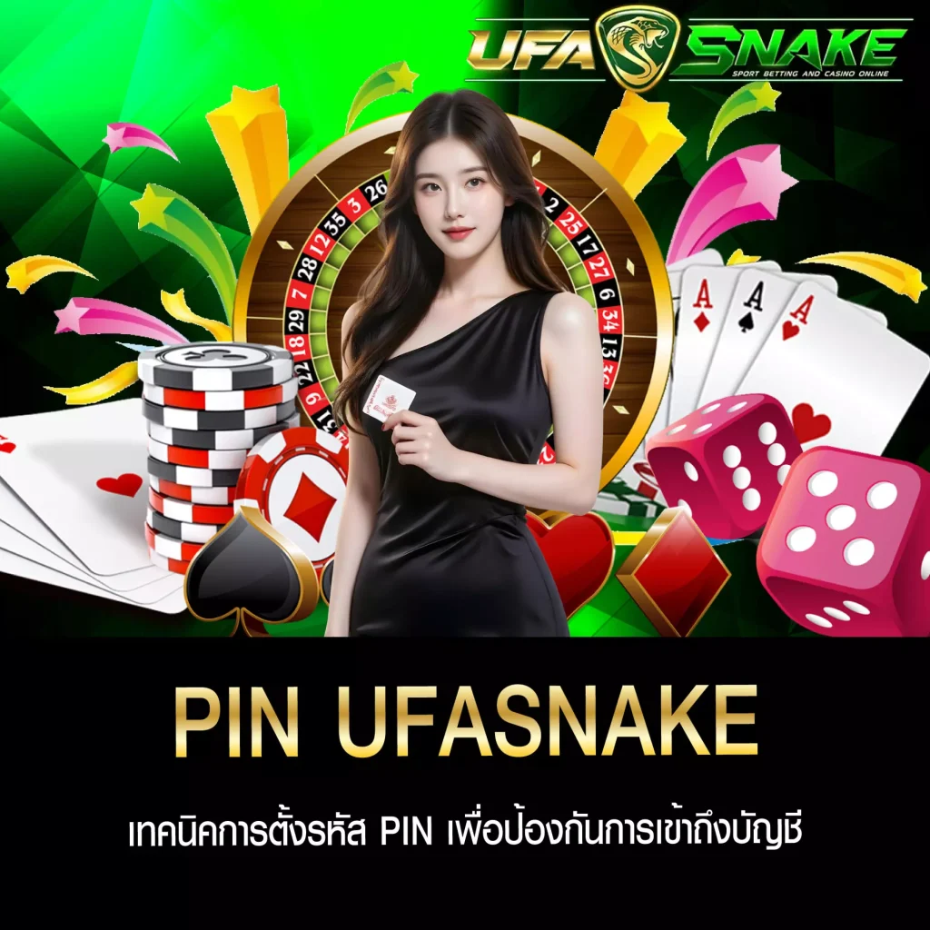 ตั้งรหัส PIN UFASNAKE
