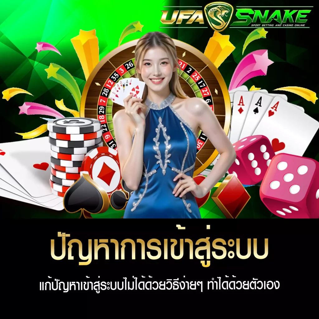 ปัญหาการเข้าสู่ระบบ UFASNAKE