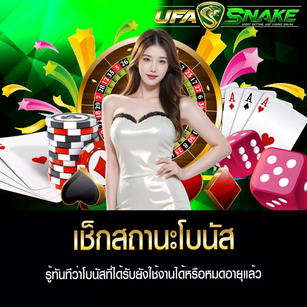 เช็กสถานะโบนัส UFASNAKE