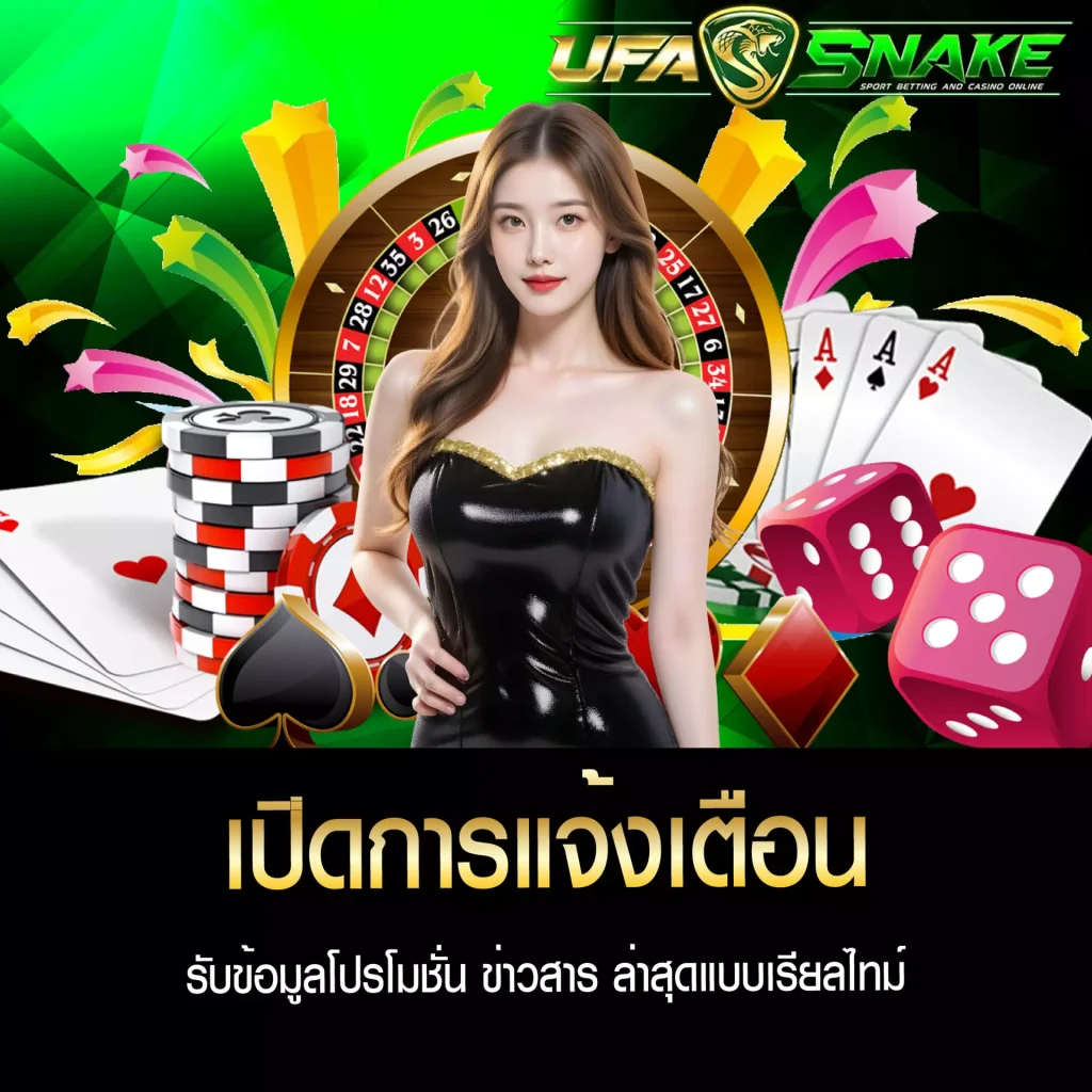 เปิดการแจ้งเตือน UFASNAKE