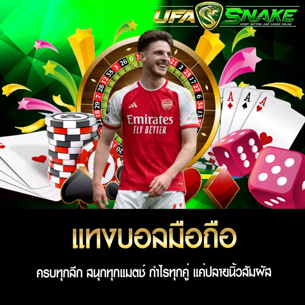 แทงบอลมือถือ UFASNAKE