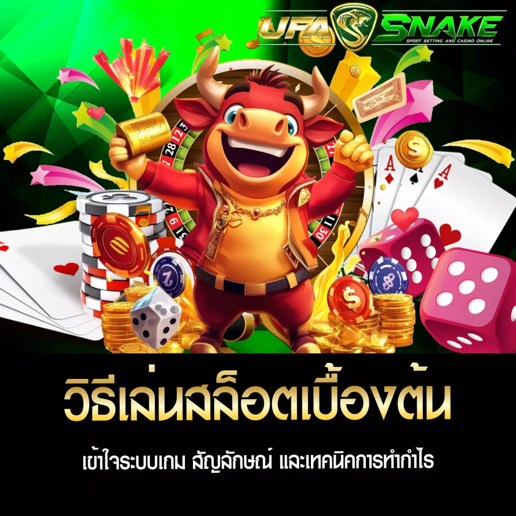 วิธีเล่นสล็อตเบื้องต้น UFASNAKE