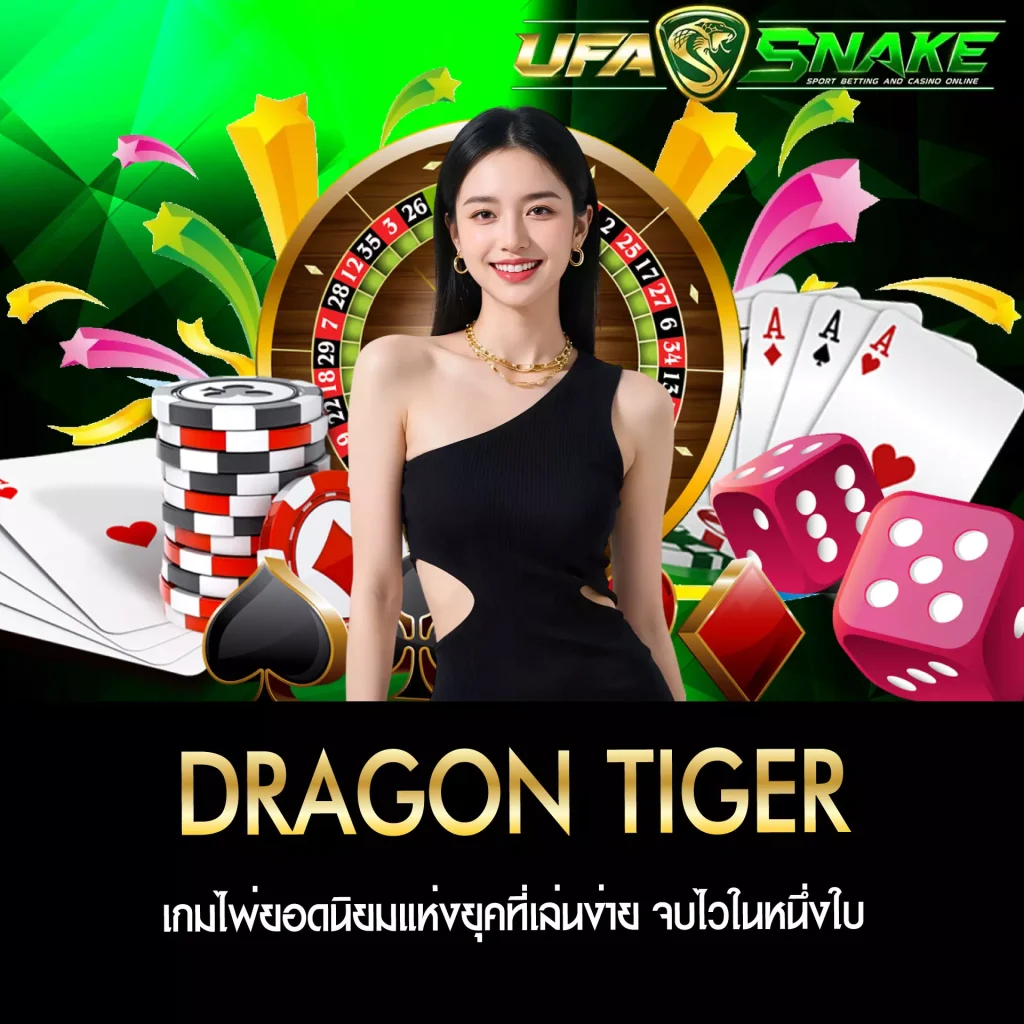 เสือมังกร UFASNAKE
