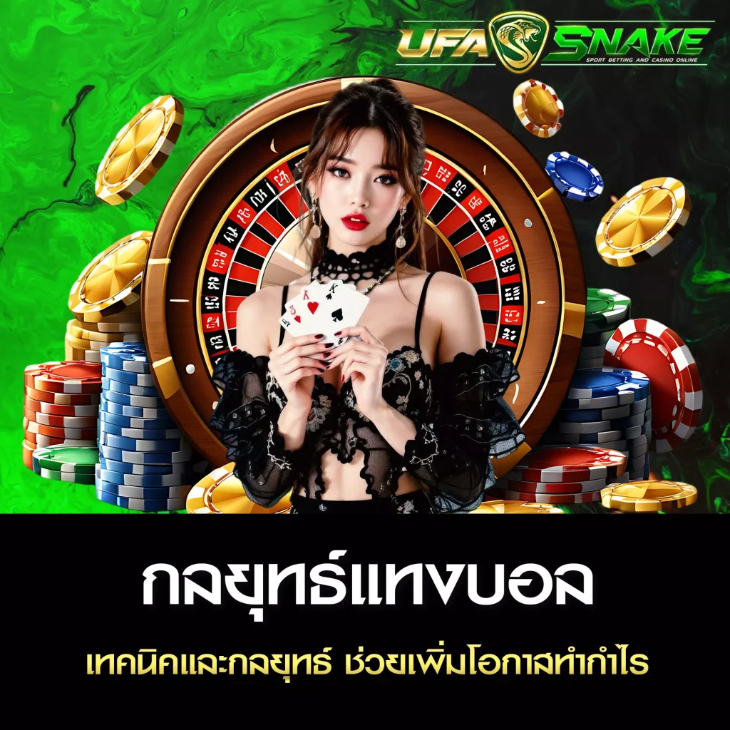 กลยุทธ์แทงบอล UFASNAKE