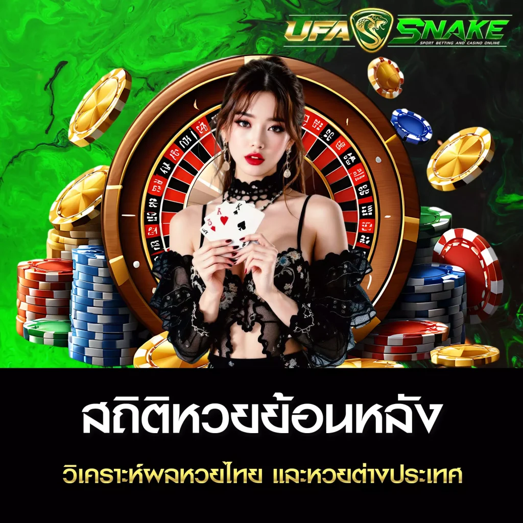 สถิติหวยย้อนหลัง UFASNAKE