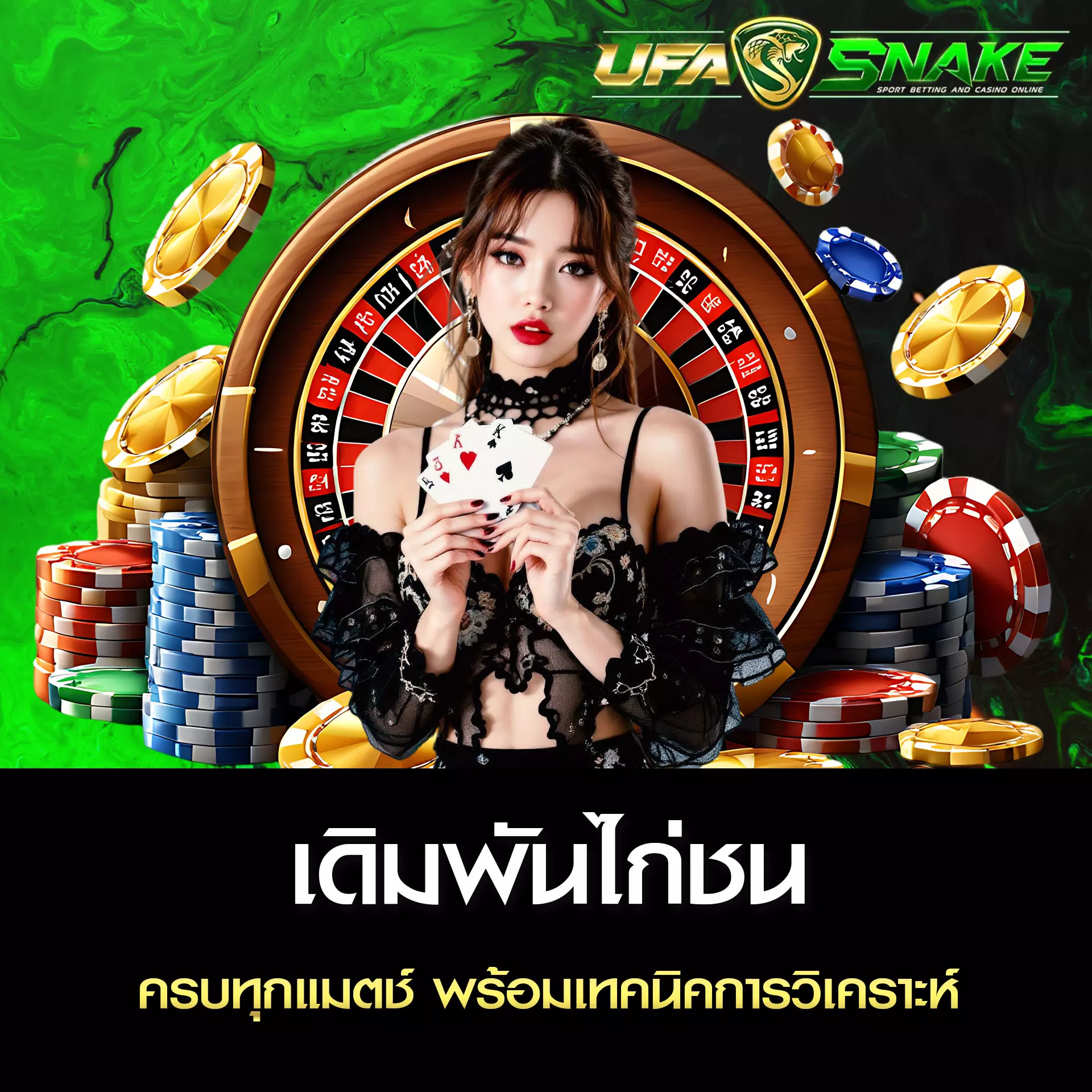 เดิมพันไก่ชน UFASNAKE