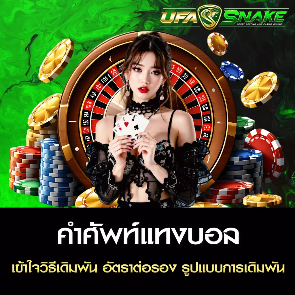 คำศัพท์แทงบอลออนไลน์ UFASNAKE