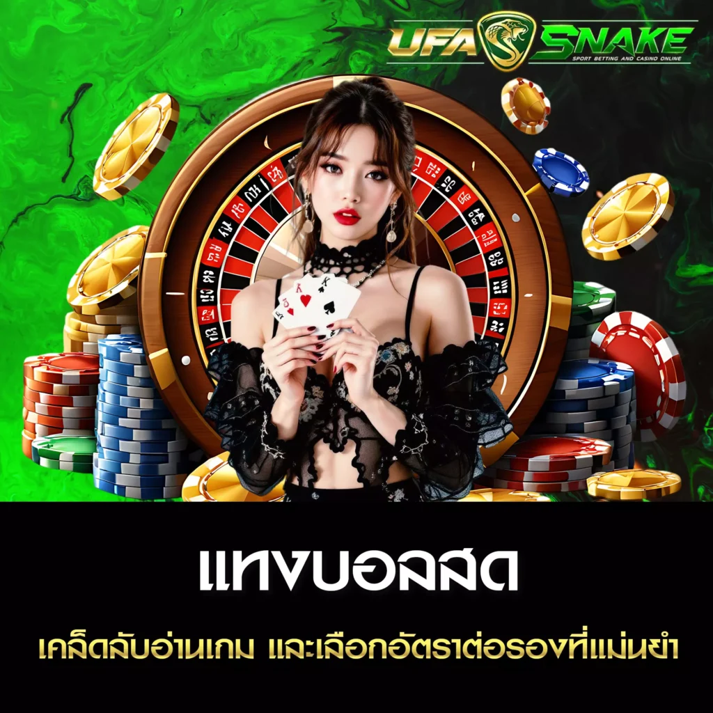แทงบอลสด UFASNAKE