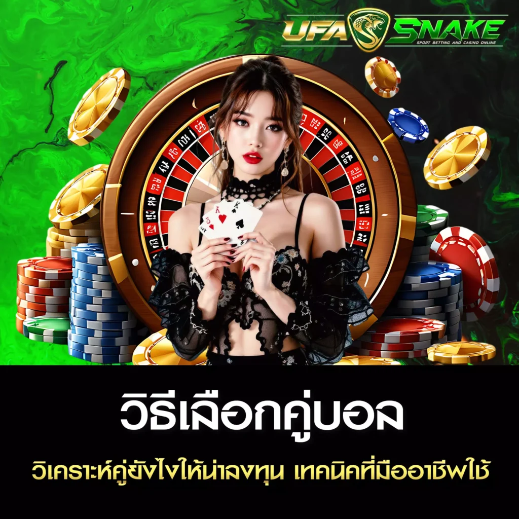 วิธีเลือกคู่บอล UFASNAKE