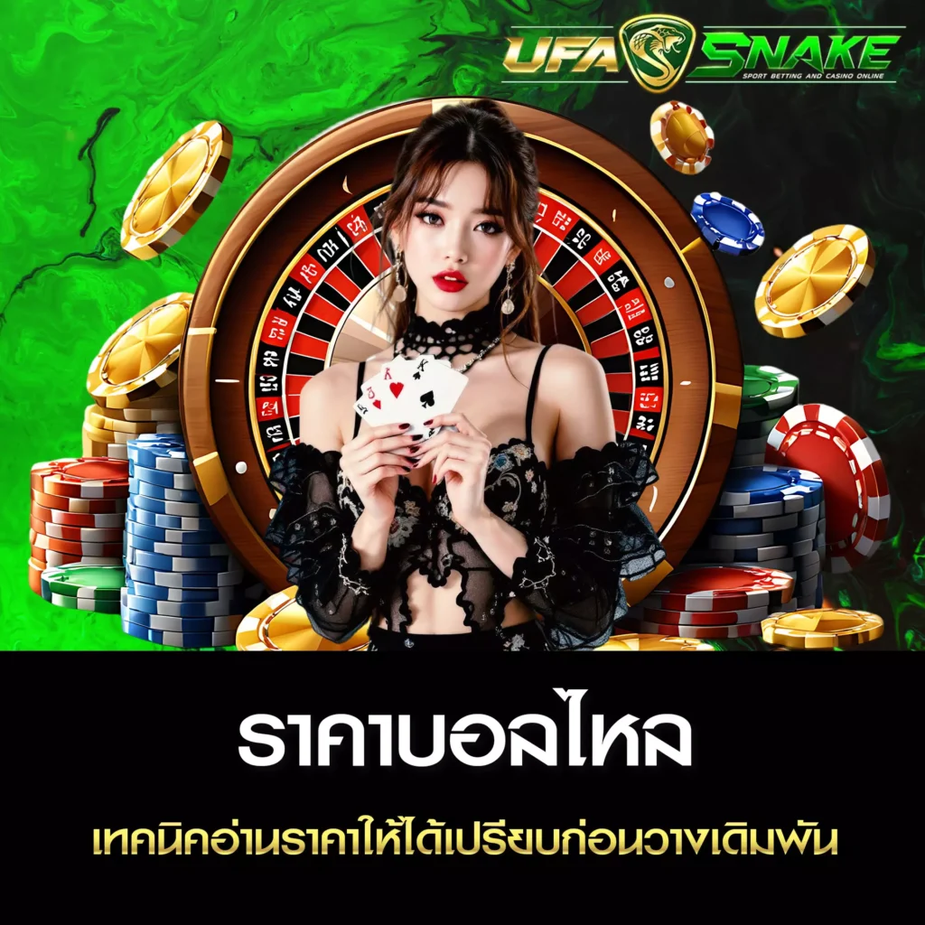 ราคาบอลไหล UFASNAKE
