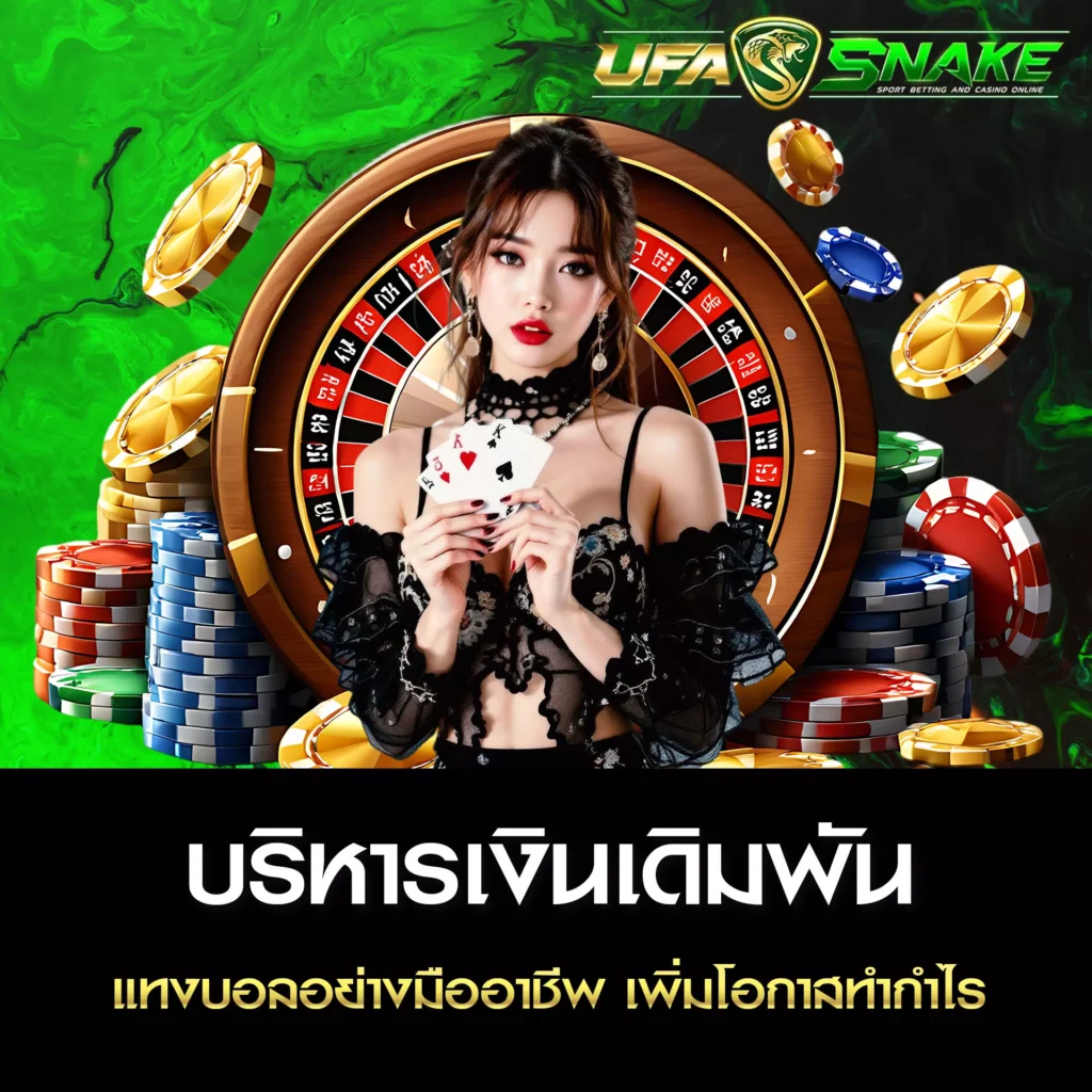 เคล็ดลับบริหารเงินเดิมพัน UFASNAKE