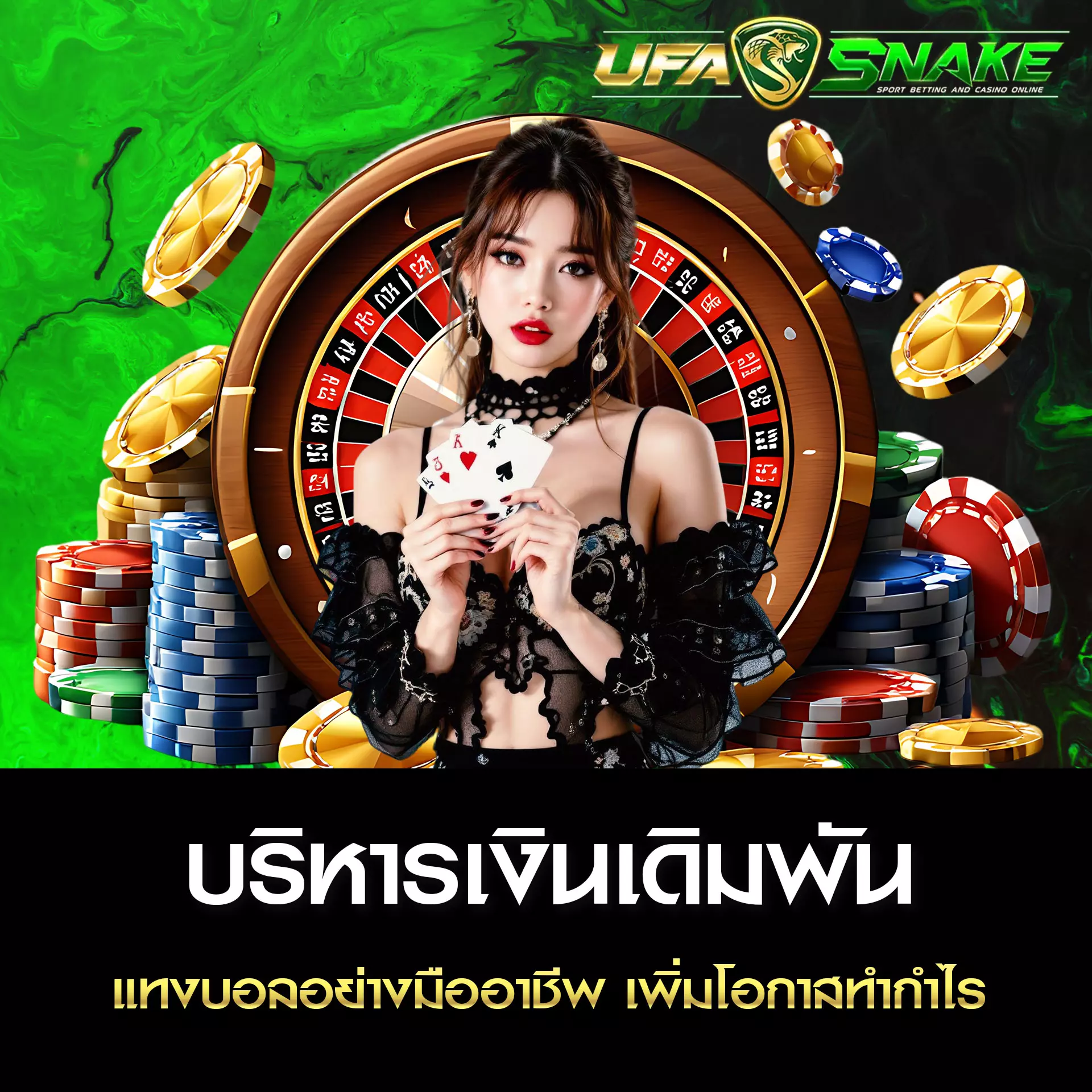 เคล็ดลับบริหารเงินเดิมพัน UFASNAKE