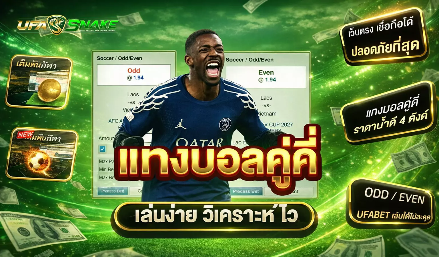 แทงบอลคู่คี่ UFASNAKE
