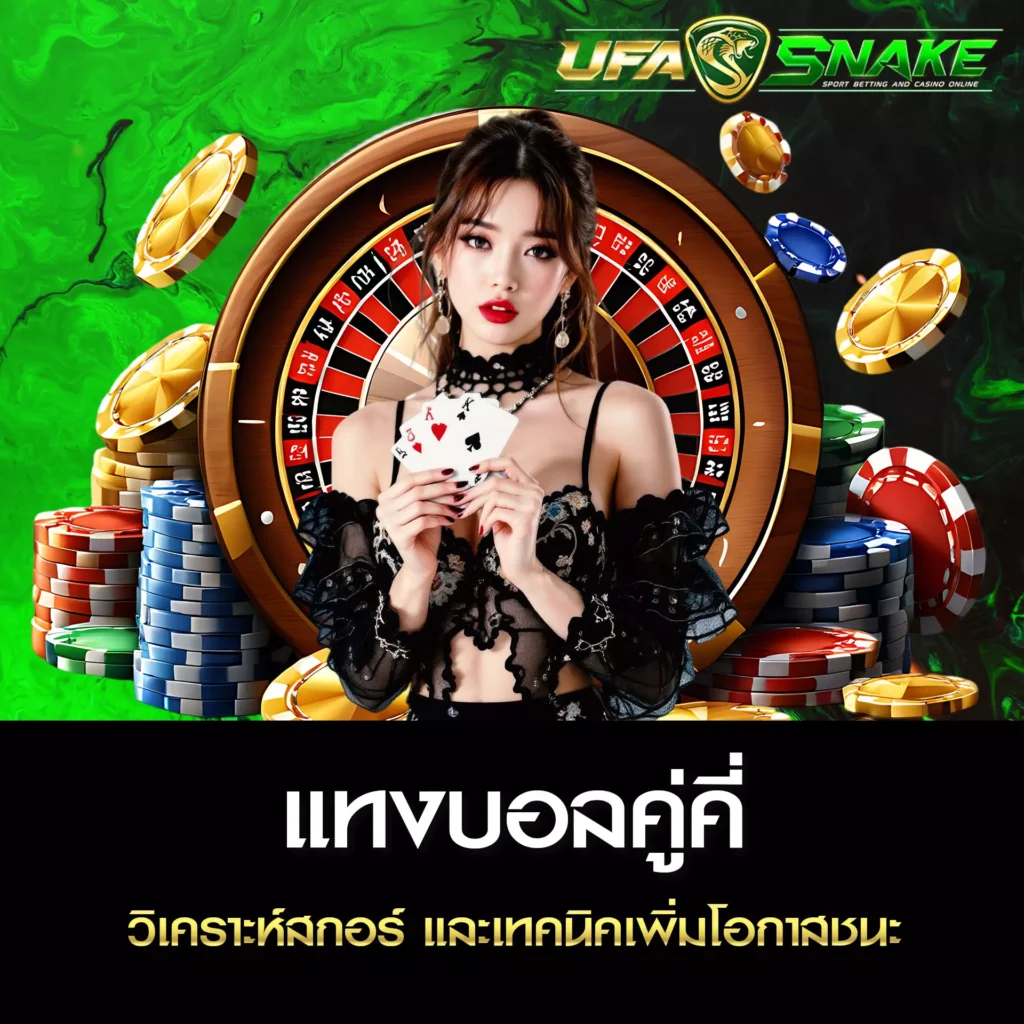 แทงบอลคู่คี่ UFASNAKE