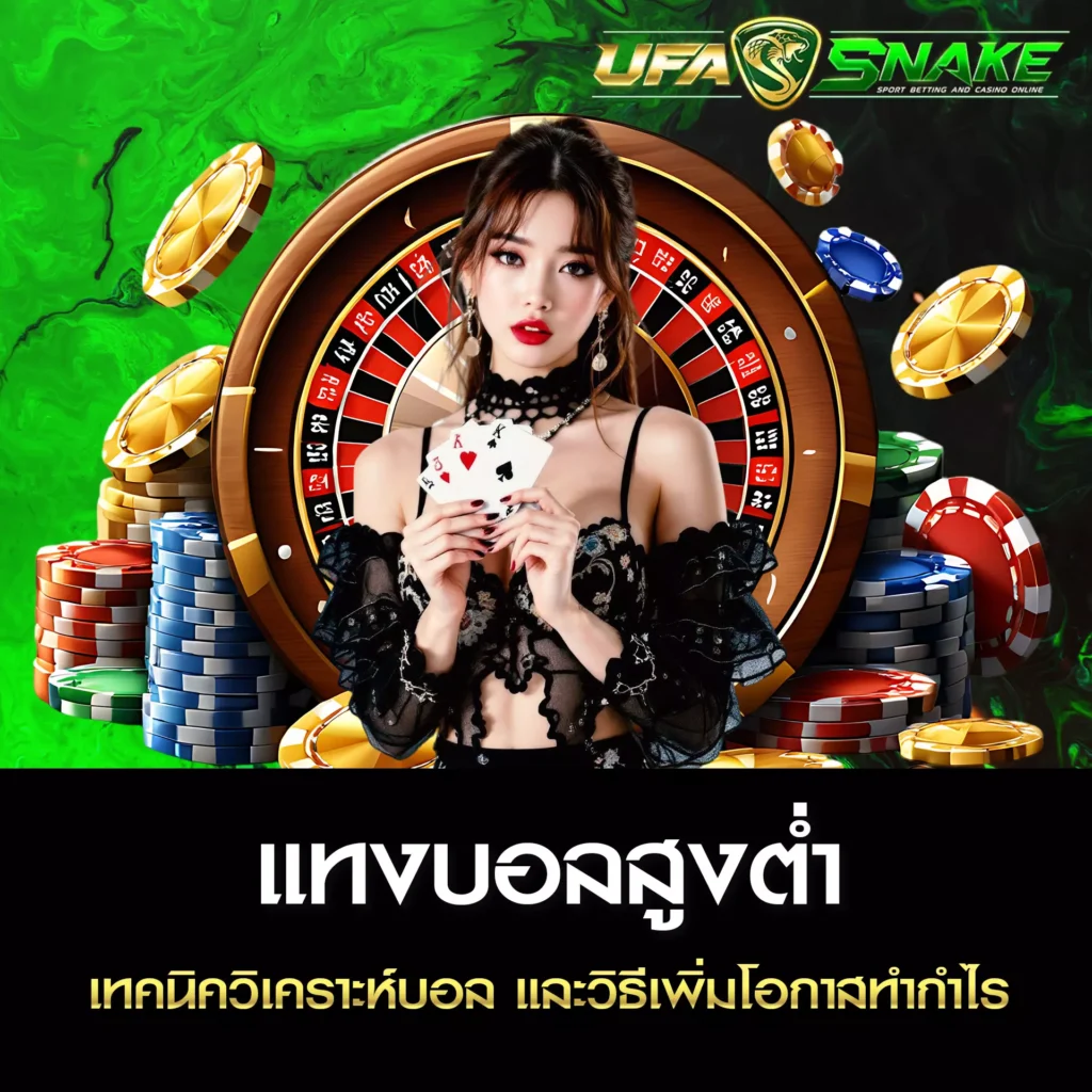 แทงบอลสูงต่ำ UFASNAKE