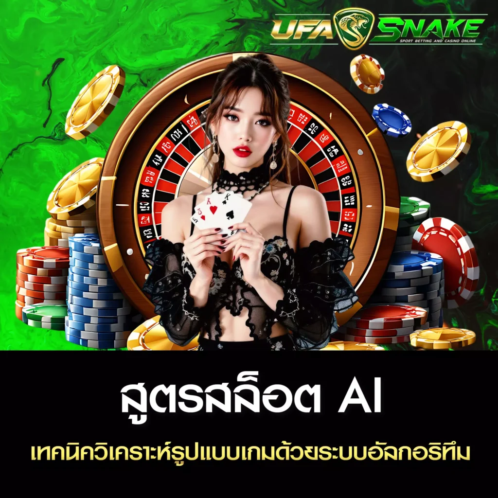 สูตรสล็อต AI UFASNAKE