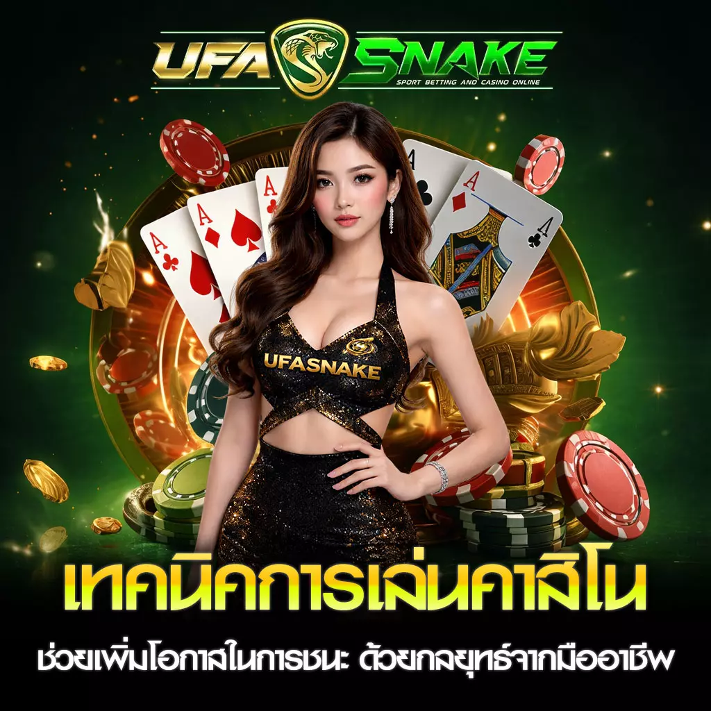 เทคนิคการเล่นคาสิโน UFASNAKE
