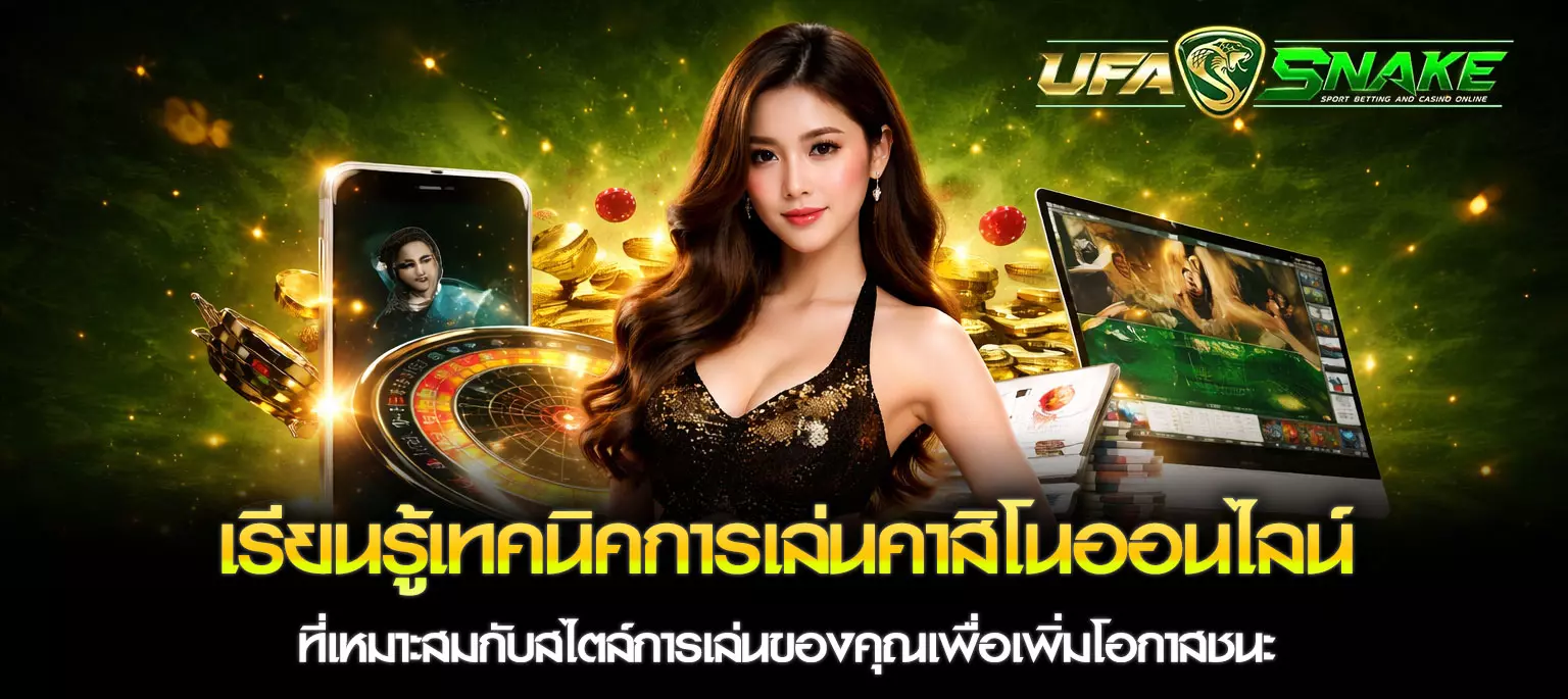 เทคนิคการเล่นคาสิโน UFASNAKE