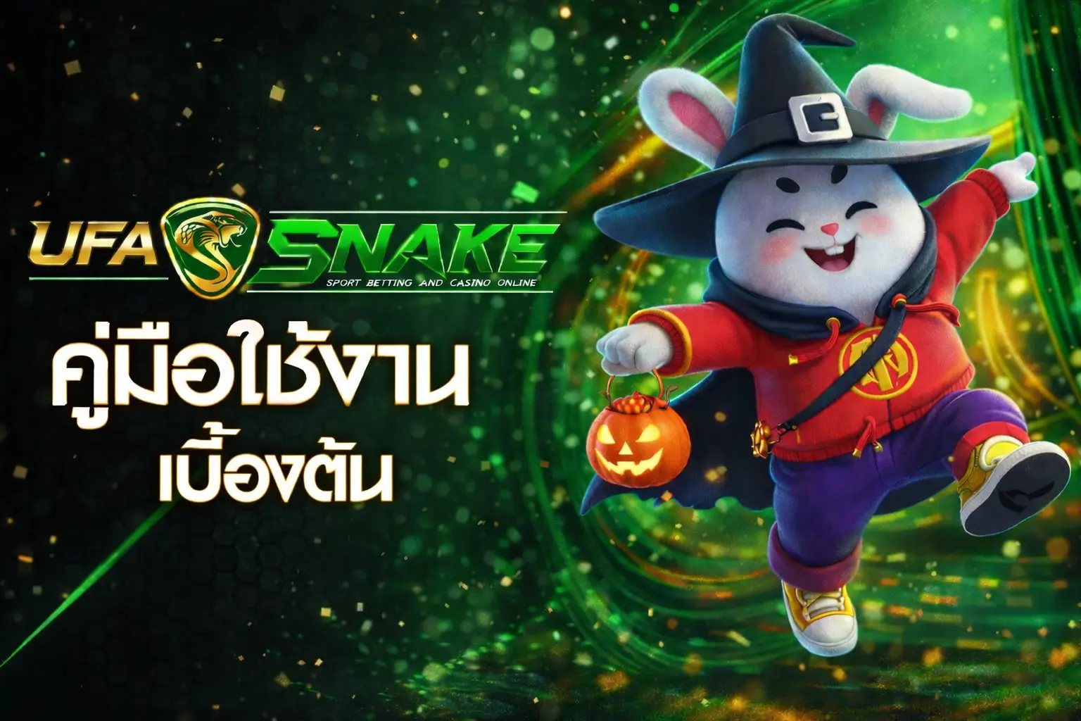 คู่มือใช้งาน UFASNAKE บนมือถือ